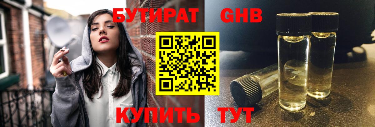 Бутират  Бутират GHB  Вход с VPN  Торжок 